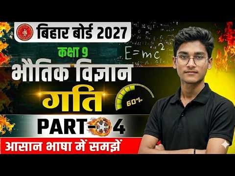 Physics Class 9th Chapter 2 Bihar Board | Class 9 Physics Chapter 2 | Bihar board class 9 Physics