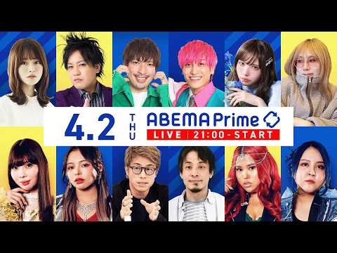 【アベマ同時配信中】「熊本にミサイル『反撃能力』とは／犯罪と親の責任」アベプラ｜4/2(木) 21:00〜