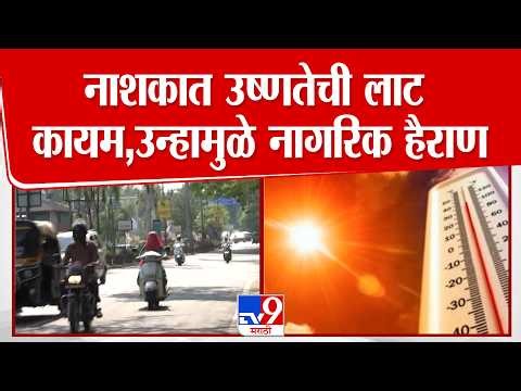 Nashik Temperature | नाशकात उष्णतेची लाट कायम,उन्हामुळे नागरिक हैराण