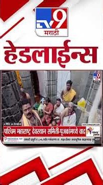 Tv9 Marathi News Top Headline Today | 12 October 2026 | 4 Minute 24 Headline Maharashtra