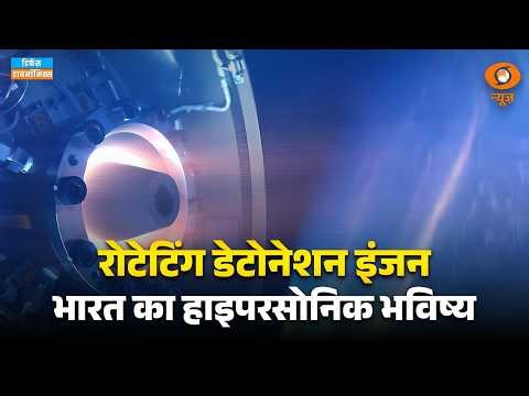 रोटेटिंग डेटोनेशन इंजन, भारत का हाइपरसोनिक भविष्य | Rotating Detonation Engine | Defence Dynamics