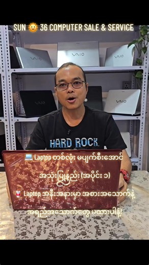 💻 Laptop တစ်လုံး မပျက်စီးအောင် အသုံးပြုနည်း (အပိုင်း ၁) 🥤 Laptop အနီးအနားမှာ အစားအသောက်နဲ့ အရည်အသောက်တွေ မထားပါနဲ့! Laptop ဘေးမှာ ရေ၊ ကော်ဖီ၊ အချိုရည်တွေထားထားရင်း မတော်တဆ လောင်းကျသွားရင် Keyboard အတွင်းပိုင်းနဲ့ Mainboard ထိခိုက်ပျက်စီးနိုင်ပါတယ်။ 😥 🍜 အစားအသောက်အမှုန်အမွှားတွေ ဝင်ရောက်နေရင်လည်း Keyboard အတွင်းမှာ အညစ်အကြေးတွေ စုပုံပြီး ခလုတ်တွေ နှိပ်မရတာမျိုး ဖြစ်နိုင်ပါတယ်။ 👉 အကောင်းဆုံးကတော့ Laptop အသုံးပြုနေချိန်မှာ အစားအသောက်နဲ့ အရည်အသောက်တွေကို Laptop နဲ့ အနည်းဆုံး အနည်းငယ်အကွာမှာ ထား