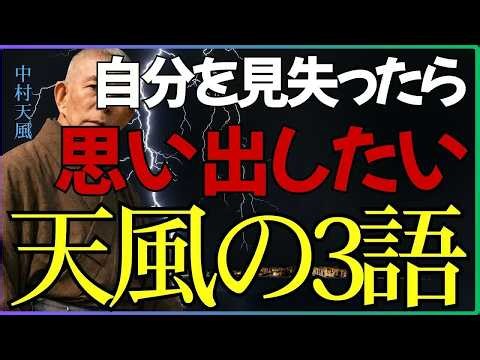 【99％が知らない】⚠️「迷ったときに他人へ相談する人ほど、人生を見失う」中村天風が説いた“自分で決める”法則｜中村天風