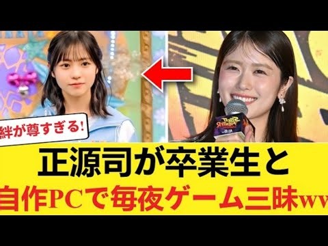 【日向坂46】正源司陽子に卒業生から特大の溺愛!? 自作PCで夜な夜なゲーム三昧…深すぎる絆にファン歓喜！意外な交流の真相とは!?