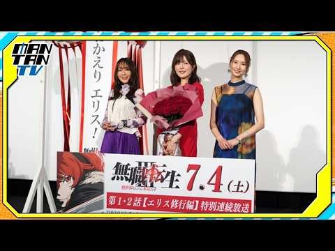 「無職転生」テレビアニメ第3期　エリス、ニナ、イゾルテは三者三様　加隈亜衣、戸松遥、日笠陽子が語る