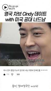 미국 공대 너드남과 영국 차브녀, 이 조합 미친다 ㅋㅋ