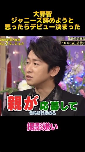 大野智 ジャニーズ辞めようと思ったらデビュー決まった #嵐 #面白集 #大野智 #fypシ #shorts