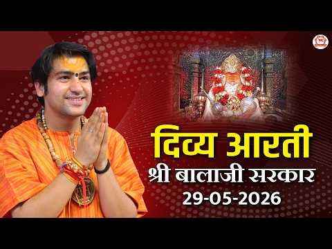 प्रातःकाल दिव्य आरती श्री बालाजी सरकार | 29-05-2026 | Bageshwar Dham Sarkar
