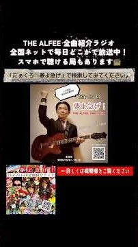 THE ALFEE全曲紹介ラジオ「アルフィーの公式お姉さん」の話／前回の放送のアーカイブをYou Tubeにアップ⤴️