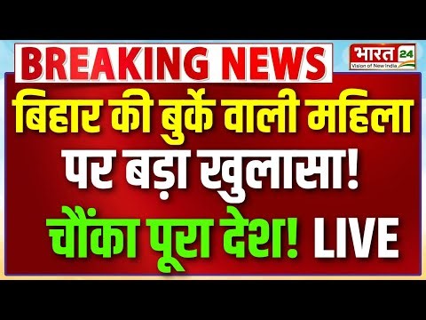 Nitish Kumar Hijab Controversy LIVE : बिहार की बुर्के वाली महिला पर बड़ा खुलासा ! चौंका पूरा देश !