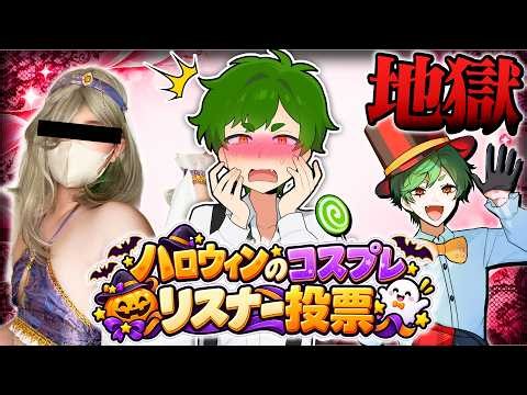 🔴【地獄】リスナーと相談して今年のコスプレ決める地獄の配信...。【ハロウィンコスプレ】よろずや🍭
