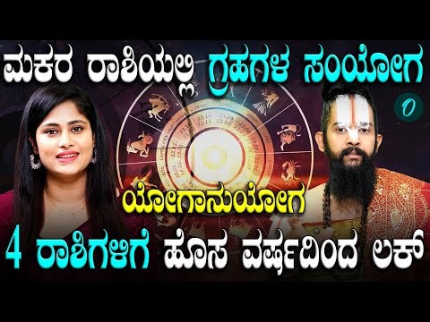 2026 ವರ್ಷಾರಂಭದಲ್ಲೇ ಈ 4 ರಾಶಿಯವರಿಗೆ ಅದೃಷ್ಟದ ದಿನಗಳು ಶುರು! ಆ ಅದೃಷ್ಟಶಾಲಿಗಳು ನೀವಾ?