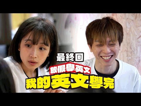 苦讀3個月IELTS分數尖叫揭曉！嘉盈近南哥6小時全程英文兼職教師！外國人教授實用英文秘訣｜【我的英文學完】EP4 最終篇