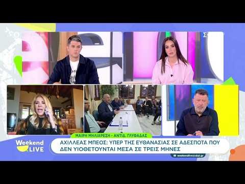 Αχιλλέας Μπέος: Υπέρ της ευθανασίας σε αδέσποτα που δεν υιοθετούνται μέσα σε τρεις μήνες