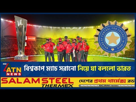 বিশ্বকাপ ম্যাচ সরানো নিয়ে যা বললো ভারত | World Cup | India | Cricket Match | ATN News