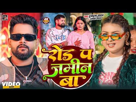 #Video- रोड प जमीन बा | #Tuntun Yadav & Goldi Yadav | Road Pa Jamin Ba | New Bhojpuri Song 2026