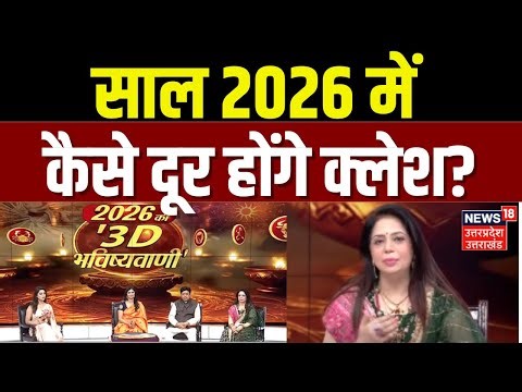 New year 2026 Horoscope: टैरो, अंक और ज्योतिष, कैसा रहेगा साल 2026? Astrologer | Mulank | Rashifal