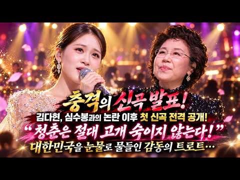 충격의 신곡 발표! 김다현, 심수봉과의 논란 이후 첫 신곡 전격 공개! “청춘은 절대 고개 숙이지 않는다!” 대한민국을 눈물로 물들인 감동의 트로트…