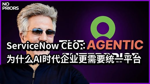 【AI前沿访谈】ServiceNow CEO：为什么AI时代企业更需要统一平台