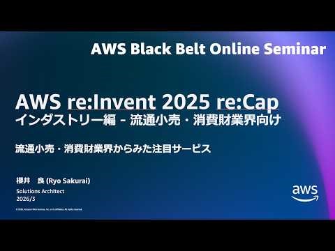 AWS re:Invent 2025 re:Capインダストリー編 - 流通小売・消費財業界からみた注目サービス【AWS Black Belt】