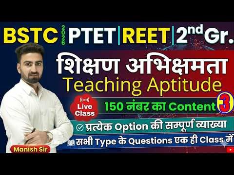 03 || शिक्षण अभिक्षमता || Teaching Aptitude || Repeated & Imp Qsn. || सभी प्रतियोगी परीक्षाओं के लिए