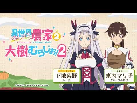 【異世界のんびり農家２】「大樹のむらじお！２」#5