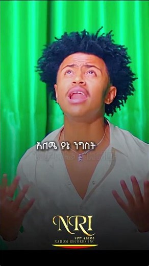 Eyu Tsega - tilyalesh - እዩ ፀጋ - ትለያለሽ -Ethiopian Short Music 2026 (Official Video)