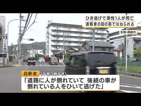 【速報】「路上で倒れている人をひいて逃げた」未明の市道でひき逃げ事件　通報者の目の前で男性をはねて逃走　30～40代の男性が死亡　京都・舞鶴市