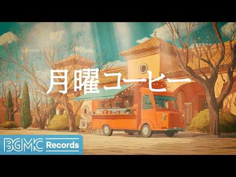月曜コーヒー【作業用BGM】☕ Warm Spring Cafe Jazz & Bossa Nova for Work, Study