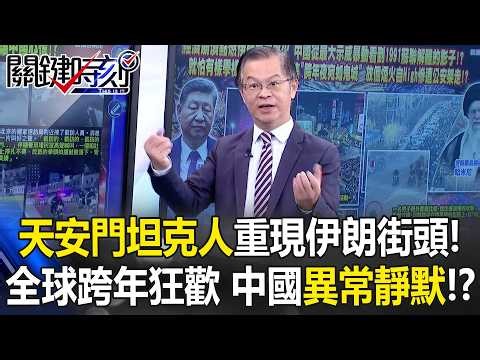 獨裁垮台倒數？伊朗經濟崩盤民怨炸裂 北京心驚膽顫急令「嚴禁跨年」？【關鍵時刻】黃世聰
