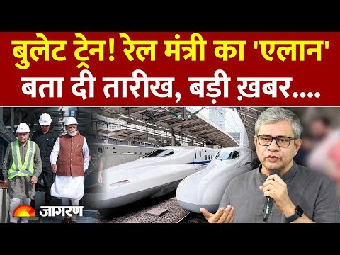 Bullet Train को लेकर रेल मंत्री Ashwini Vaishnaw का एलान! इस दिन होगी एंट्री, तारीख तय ?