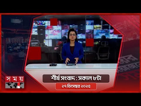 শীর্ষ সংবাদ | সকাল ৮টা | ২৭ ডিসেম্বর ২০২৫| Somoy TV Headline 8am | Latest Bangladeshi News