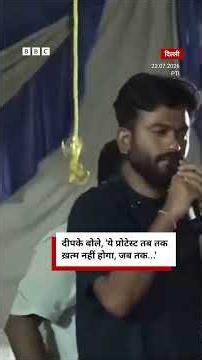 Abhijeet Dipke बोले, 'ये प्रोटेस्ट तब तक ख़त्म नहीं होगा, जब तक...' (BBC Hindi)