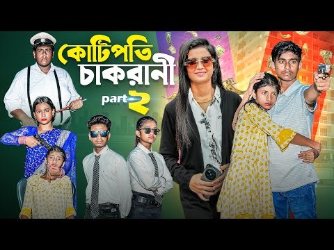 কোটিপতি চাকরানী - 2 । Kotipoti Chakrani - 2। bangla latest natok | Gramergolpo
