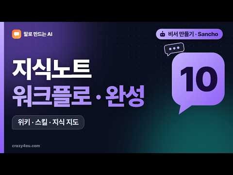 나의 AI 비서 Sancho 만들기 - 10편 지식노트·워크플로·완성