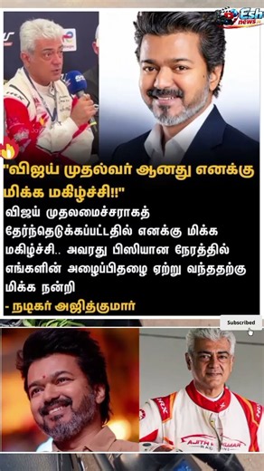 CMவிஜய்க்கு அஜித்குமார் நன்றி தெரிவித்துள்ளார் #cmotamilnadu #trendingnews #trendingnewstamil #news