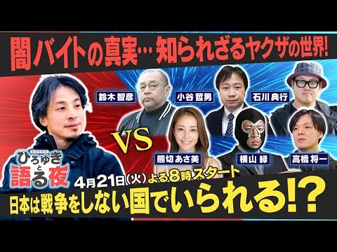 『このままだと日本は戦争に巻き込まれますよ！』ひろゆきVS石川典行 どうなる日本？徹底討論会【ひろゆきと語る夜】