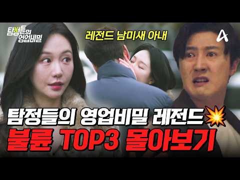 ⚡실화 불륜 사건⚡탐정 레전드 에피소드 TOP3 몰아보기💥| #탐정들의영업비밀
