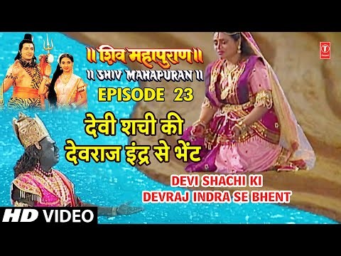 Shiv Mahapuran Ep. 23, Cut 1 | देवी शची की देवराज इंद्र से भेंट