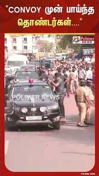 CONVOY முன் பாய்ந்த தொண்டர்கள்.. பதறிய CM விஜய்.. CMVijay | Perambur | Roadshow