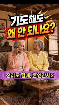 전라도 할매, 하나님은 왜 아직도 안 해주신당가? #기독교유튜브 #오늘의말씀 #shortsermon #shorts