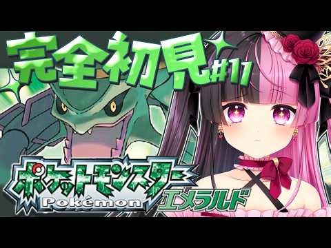 【 ポケモンエメラルド(ルビーサファイア) / #11 】やっと出会えた好きポケちゃんと次のジムを目指して💫 【 レトロゲー / 完全初見 】