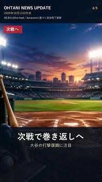 大谷翔平4打数0安打2三振 ドジャースは敵地でブルワーズに4-7敗戦 試合終了速報 #shorts