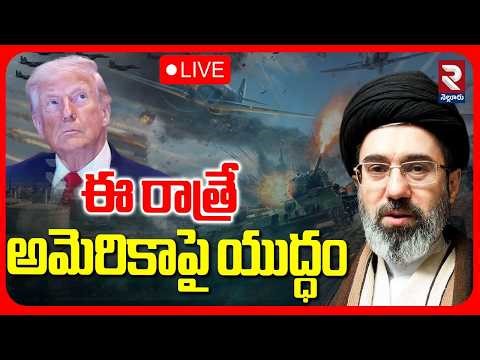 LIVE🔴ఈ రాత్రే యుద్ధం | US-Iran War High Alert | Trump | Mojtaba Khamenei | Russia Ukraine War | RTV
