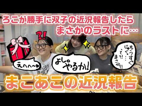 【近況報告】忙しい妹たちのために長女が勝手に報告＆サプライズしてみた！