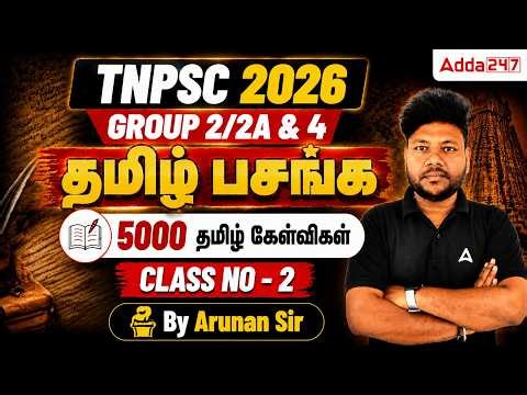 பொதுத்தமிழ் | DAY 2 | 5000 தமிழ் கேள்விகள் | இலக்கு 90+/100 | TNPSC Group - 2/2A, & 4 | BY ARUNAN
