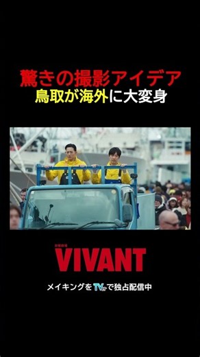 『#VIVANT』撮影の裏側！驚きのアイデアで鳥取をアゼルバイジャンに見せる！『VIVANT-Adventure Log-』TVerで無料配信中 #堺雅人 #竜星涼 #VIVANT_LOG