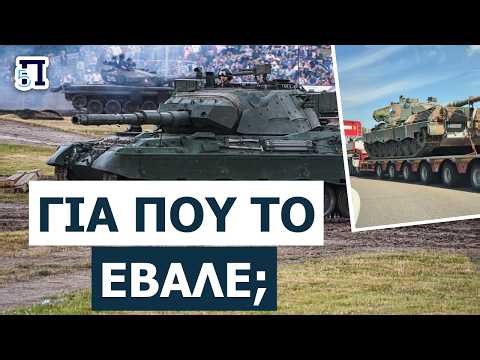 ΕΛΛΗΝΙΚΑ LEOPARD ΣΤΗ ΓΑΛΛΙΑ: Γιατί τα άρματα μάχης μας βρέθηκαν στους δρόμους της Βουργουνδίας;
