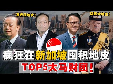 深挖 | 越来越多富豪家族，正转移资产 - 投到新加坡？原来这些大楼背后，都是马来西亚人！