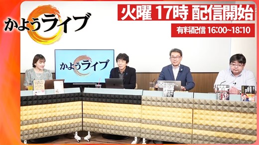 【一般ライブ】3/24 (火) 16:58~17:40【かようライブ】室伏謙一×宇山卓栄×長尾たかし×阿比留瑠比×佐波優子